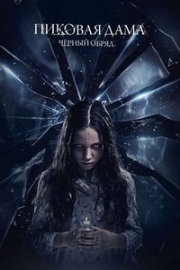 Постер «Пиковая дама: Черный обряд» (2015)