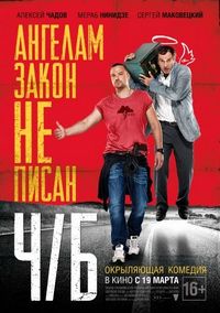 Постер «Ч/Б» (2014)