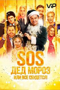 Постер «SOS, Дед Мороз или Все сбудется!» (2015)