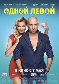 Постер «Одной левой» (2015)