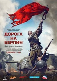 Постер «Дорога на Берлин» (2015)