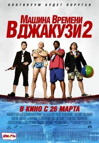 Постер «Машина времени в джакузи 2» (2015)