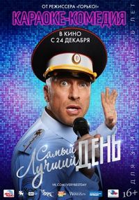 Постер «Самый лучший день» (2015)