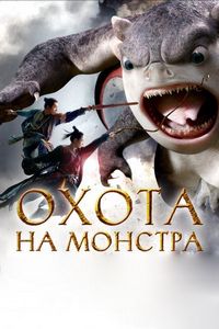 Постер «Охота на монстра» (2015)