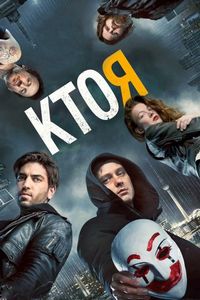 Постер «Кто я» (2014)