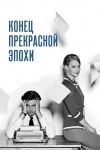 Постер «Конец прекрасной эпохи» (2015)