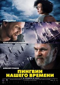 Постер «Пингвин нашего времени» (2015)