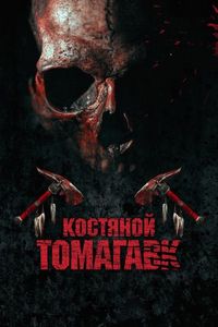 Постер «Костяной томагавк» (2015)