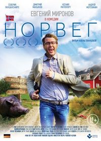 Постер «Норвег» (2015)