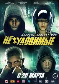 Постер «Неуловимые» (2015)