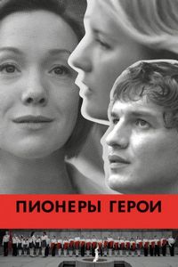 Постер «Пионеры-герои» (2015)