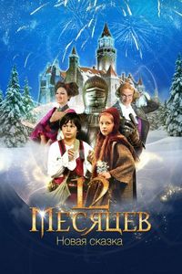 Постер «12 месяцев. Новая сказка» (2015)