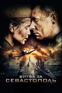 Постер «Битва за Севастополь» (2015)