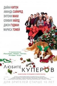 Постер «Любите Куперов» (2015)