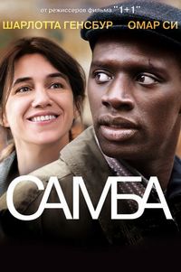 Постер «Самба» (2014)