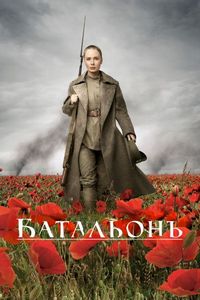 Постер «Батальонъ» (2014)