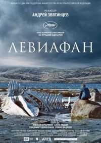 Постер «Левиафан» (2014)