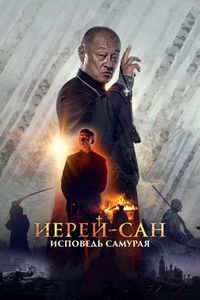 Постер «Иерей-сан. Исповедь самурая» (2015)