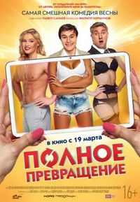 Постер «Полное превращение» (2015)
