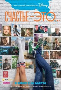 Постер «Счастье – это...» (2015)