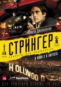 Постер «Стрингер» (2013)