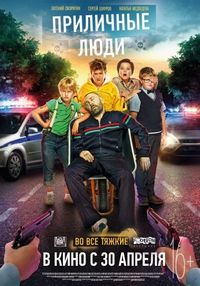 Постер «Приличные люди» (2015)