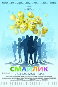 Постер «Смайлик» (2014)