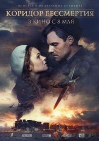 Постер «Коридор бессмертия» (2019)
