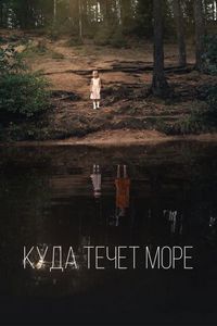Постер «Куда течет море» (2018)