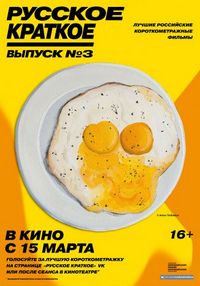 Постер «Русское краткое. Выпуск 3» (2019)