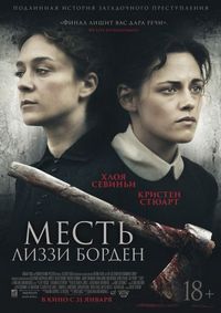Постер «Месть Лиззи Борден» (2018)