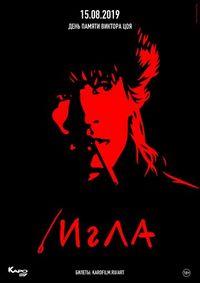 Постер «Игла» (1988)