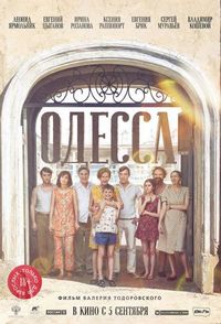 Постер «Одесса» (2018)