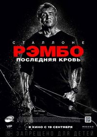Постер «Рэмбо: Последняя кровь» (2019)