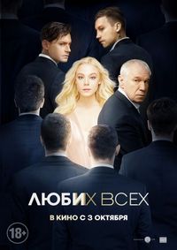 Постер «Люби их всех» (2018)