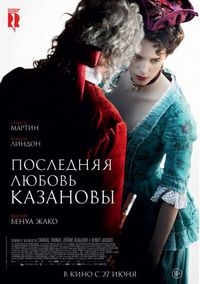 Постер «Последняя любовь Казановы» (2019)