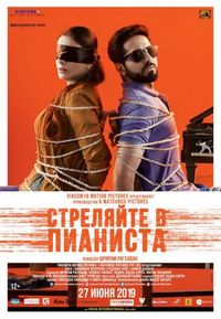 Постер «Стреляйте в пианиста» (2018)