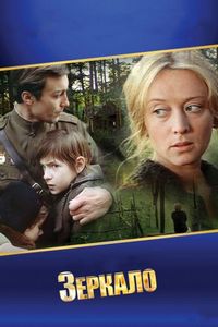 Постер «Зеркало» (1974)