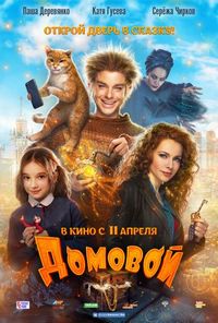 Постер «Домовой» (2019)