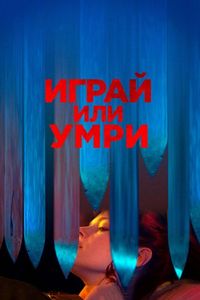 Постер «Играй или умри» (2019)
