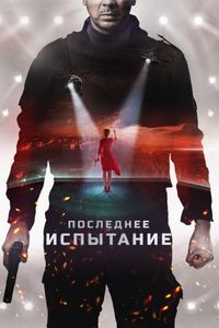 Постер «Последнее испытание» (2018)