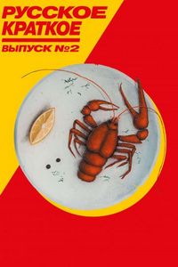 Постер «Русское краткое. Выпуск 2» (2018)