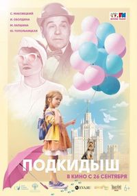 Постер «Подкидыш» (2019)