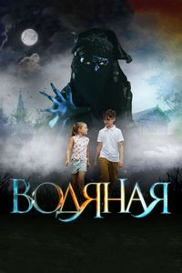 Постер «Водяная» (2018)