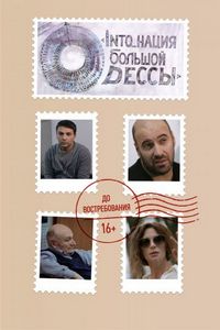 Постер «INTO_нация Большой Одессы» (2018)