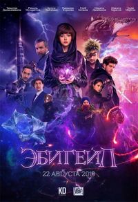 Постер «Эбигейл» (2019)