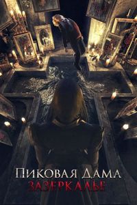 Постер: Пиковая дама: Зазеркалье (2018)