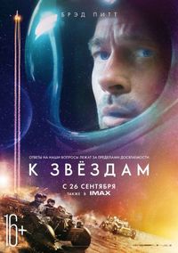 Постер «К звёздам» (2019)