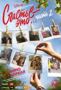 Постер «Счастье – это… Часть 2» (2019)