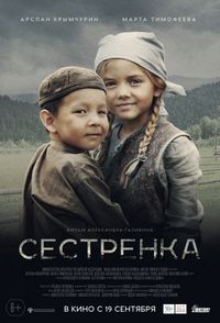 Постер «Сестрёнка» (2019)
